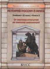 book История России и мира. От великих открытий до великих революций. XVI - середина XIX века. 10 класс. Базовый и профильный уровни. Книга 2