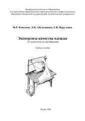 book Экспертиза качества одежды: от технологии до сертификации