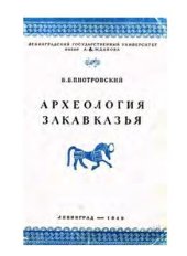 book Археология Закавказья (с древнейших времен до I тысячелетия до н. э.)