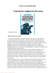 book Укрощение цифровой обезьяны