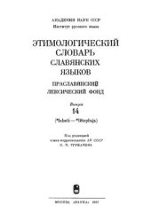 book Этимологический словарь славянских языков. Вып. 14