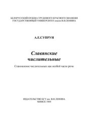 book Славянские числительные