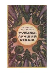 book Туризм - лучший отдых