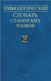 book Этимологический словарь славянских языков. Вып. 35