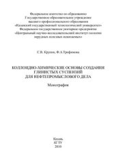 book Коллоидно-химические основы создания глинистых суспензий для нефтепромыслового дела