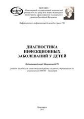 book Диагностика инфекционных заболеваний у детей