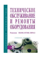 book Техническое обслуживание и ремонты оборудования. Решения НКМК-НТМК-ЕВРАЗ