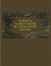 book Книга о вкусной и здоровой пище