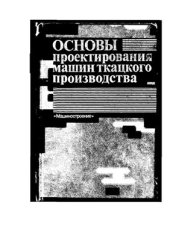 book Основы проектирования машин ткацкого производства