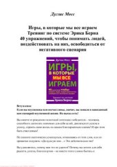 book Игры, в которые мы все играем. Тренинг по системе Эрика Берна. 40 упражнений, чтобы понимать людей, воздействовать на них, освободиться от негативного сценария