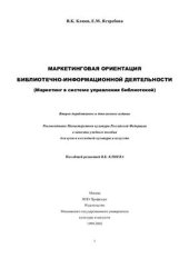 book Маркетинговая ориентация библиотечно-информационной деятельности