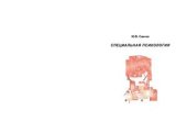 book Специальная психология