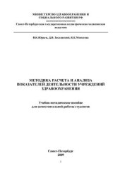 book Методика расчета и анализа показателей деятельности учреждений здравоохранения