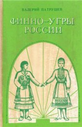 book Финно-угры России