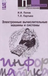 book Электронные вычислительные машины и системы