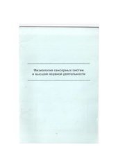 book Физиология сенсорных систем и высшей нервной деятельности