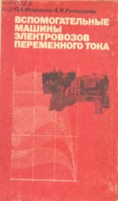 book Вспомогательные машины электровозов переменного тока