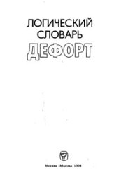 book Логический словарь