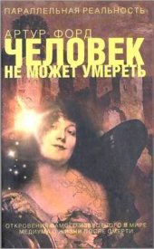 book Человек не может умереть: Откровения самого известного в мире медиума о жизни после смерти