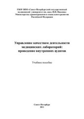 book Управление качеством деятельности медицинских лабораторий: проведение внутренних аудитов