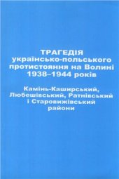 book Трагедія українсько-польського протистояння на Волині 1938-1944 років. Камінь-Каширський, Любешівський, Ратнівський і Старовижівський райони