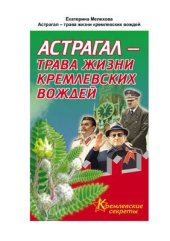 book Астрагал - трава жизни кремлевских вождей