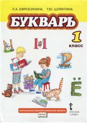 book Букварь. 1 класс