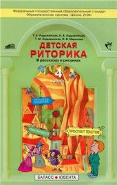 book Детская риторика в рассказах и рисунках. 4 класс