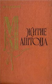 book Житие Маштоца