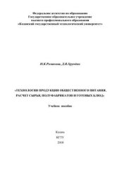 book Технология продукции общественного питания. Расчет сырья, полуфабрикатов и готовых блюд