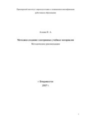 book Методика создания электронных учебных материалов