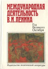 book Международная деятельность В.И. Ленина. Год Великого Октября