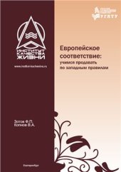 book Европейское соответствие: учимся продавать по западным правилам