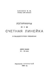 book Логарифмы и счётная линейка в общедоступном изложении