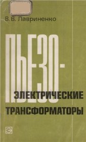 book Пьезоэлектрические трансформаторы