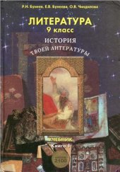 book Литература. 9 класс. История твоей литературы. Книга 1