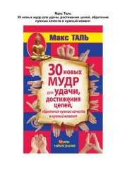 book 30 новых мудр для удачи, достижения целей, обретения нужных качеств в нужный момент