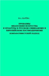 book Проблемы философии искусства и культуры в русском символизме и европейском постмодернизме: компаративистский подход