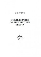 book Исследования по лингвистике текста