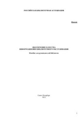 book Обеспечение качества информационно-библиотечного обслуживания: пособие для руководителей библиотек