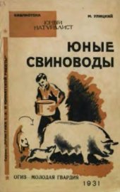 book Юные свиноводы