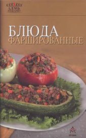 book Блюда фаршированные