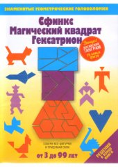 book Сфинкс. Магический квадрат. Гексатрион