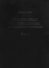 book Прикладная Кинезиология: Руководство в таблицах. Том 1