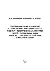 book Эпидемиологические, клинические и клинико-лабораторные особенности развития и течения бронхиальной астмы у детей с эндемическим зобом в регионе техногенного воздействия химических факторов