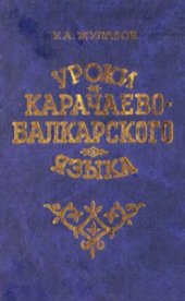 book Уроки карачаево-балкарского языка. Самоучитель