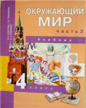 book Окружающий мир. 4 класс. Часть 2