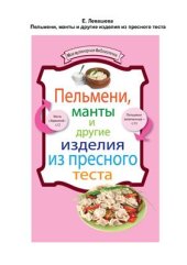 book Пельмени, манты и другие изделия из пресного теста