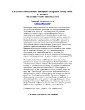 book Силовое взаимодействие движущихся зарядов между собой и с полями. Релятивистский закон Кулона