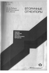 book Вторичные огнеупоры